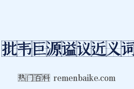 批韦巨源谥议近义词是什么意思的图片